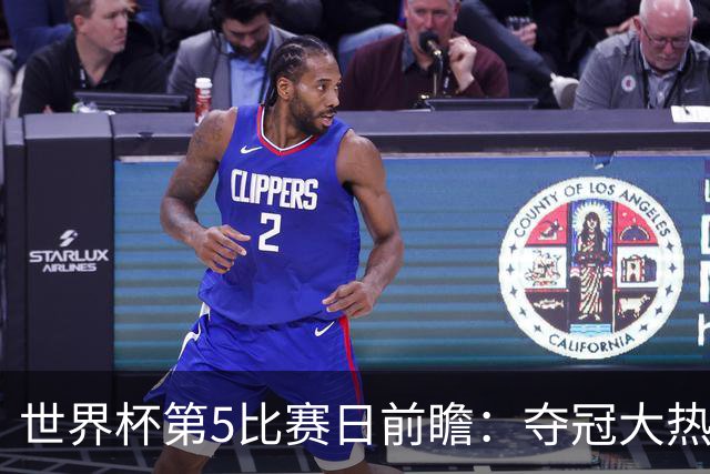 世界杯第5比赛日前瞻：夺冠大热西班牙出战，亚洲球会集体亮相